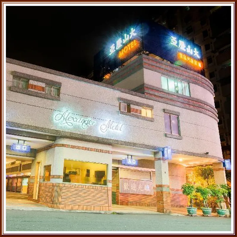 Alexander Motel 호텔 이미지