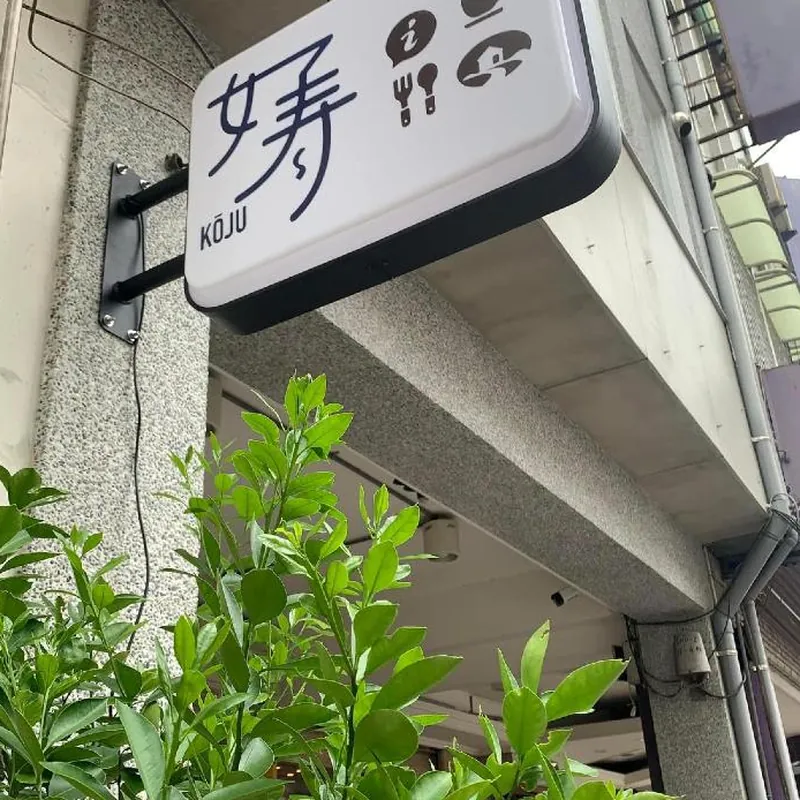 Koju Business Guesthouse (Private Cottage) 호텔 이미지