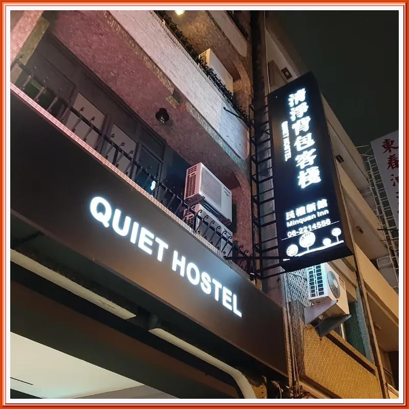 Quiet Hostel - Minquan Inn(清淨背包客棧-民權新館) 호텔 이미지