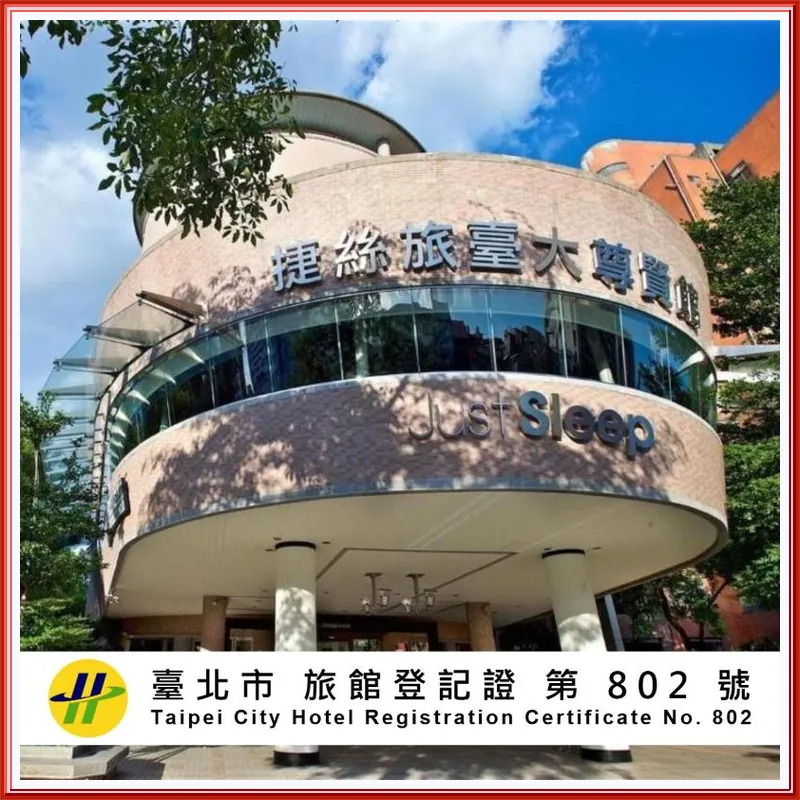 Just Sleep Hotel - Taipei NTU 호텔 이미지