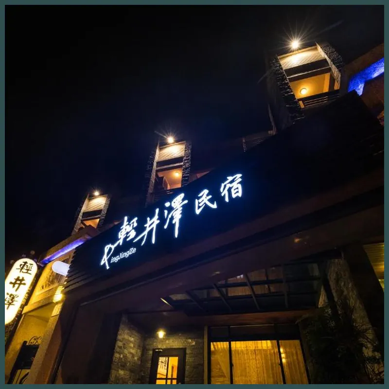 Qing Jing Ze Bed & Breakfast 호텔 이미지
