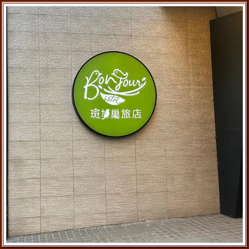 Bonjour Hotel 호텔 이미지
