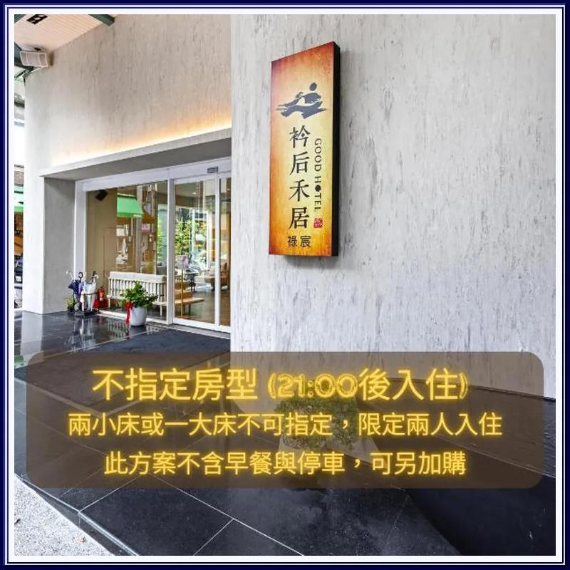 Good Hotel - Zhongxiao 호텔 이미지