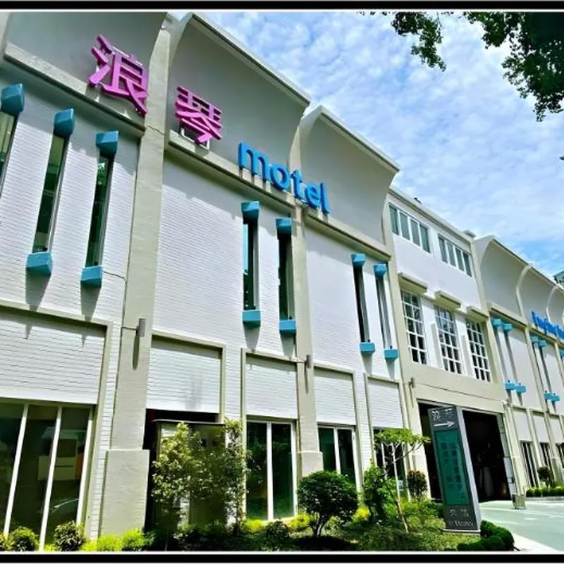 浪琴Motel文創旅館 호텔 시설 이미지