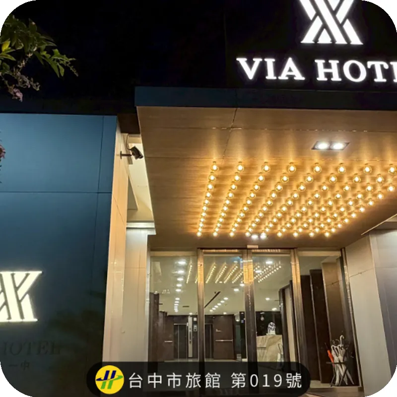 丰居一中 Via Garden Hotel 호텔 이미지