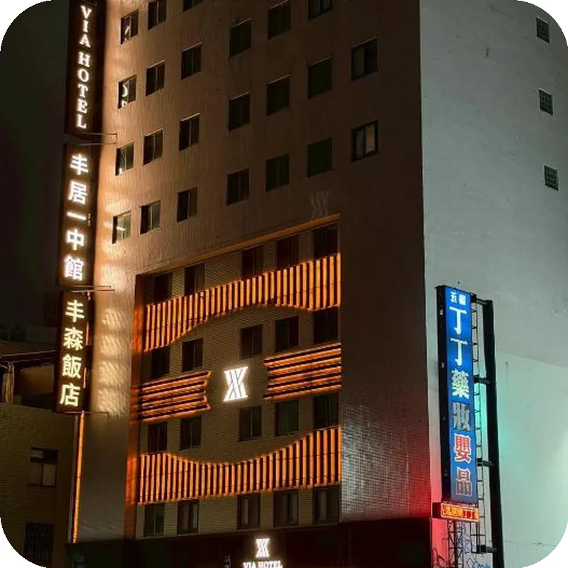丰居一中 Via Garden Hotel 호텔 이미지