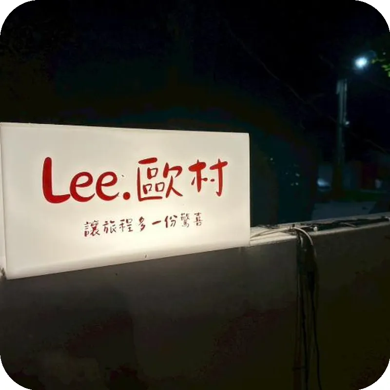 Lee歐村民宿 호텔 이미지