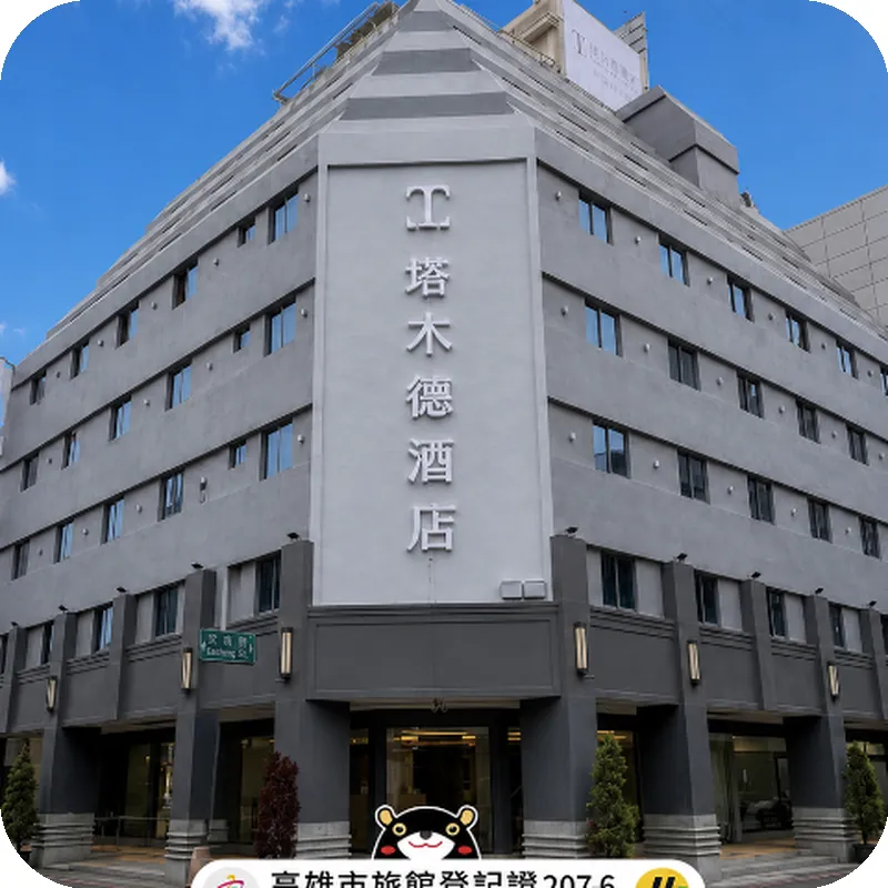 塔木德酒店CLASSIC 高雄火車站館 호텔 이미지