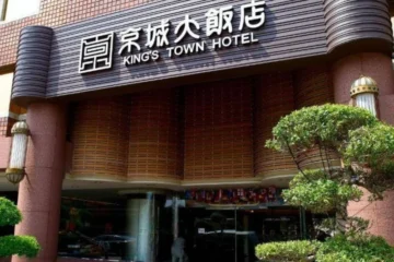 國王城大飯店 高雄市 飯店圖片