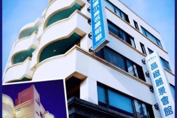 晶緻麗景 花蓮市 飯店圖片