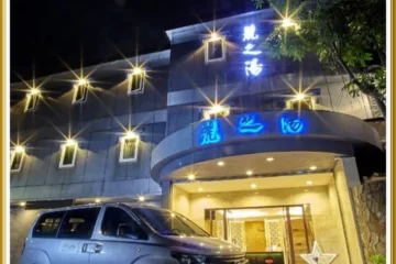 麗之湯 台北 飯店圖片