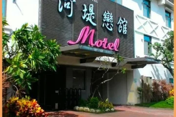 河堤戀館 高雄 飯店圖片