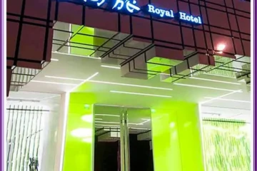 皇家酒店中央公園分館 高雄市 飯店圖片