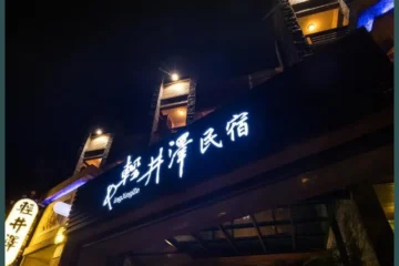 輕井澤民宿 花蓮 飯店圖片
