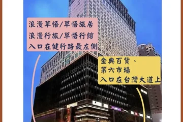 Romance Fullhouse A 台中 飯店圖片
