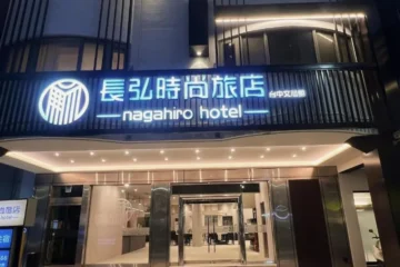 長弘大飯店 台中 飯店圖片