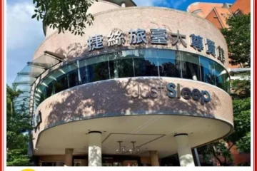 捷絲旅台大尊賢館 台北 飯店圖片