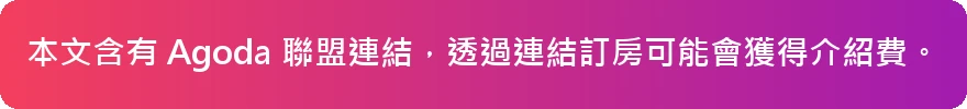 Agoda 聯盟連結說明
