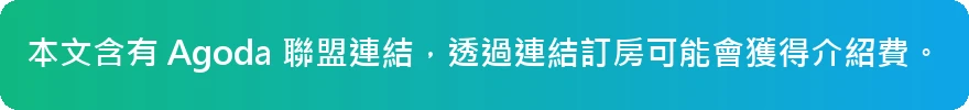 Agoda 聯盟連結說明