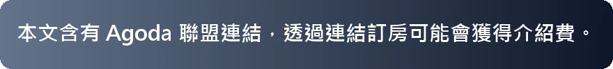 Agoda 聯盟連結說明