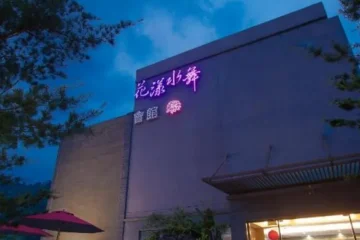 精品溫泉度假村 台北 飯店圖片