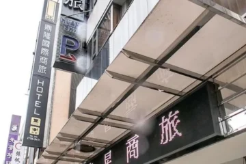 黃新商務旅館 中工分館 台中 飯店圖片