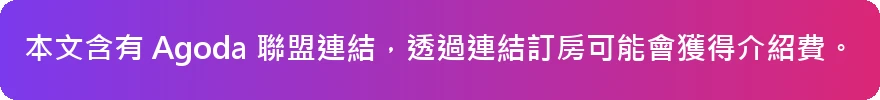 Agoda 聯盟連結說明
