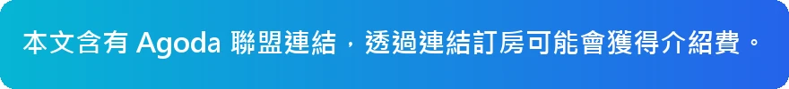 Agoda 聯盟連結說明