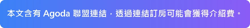 Agoda 聯盟連結說明