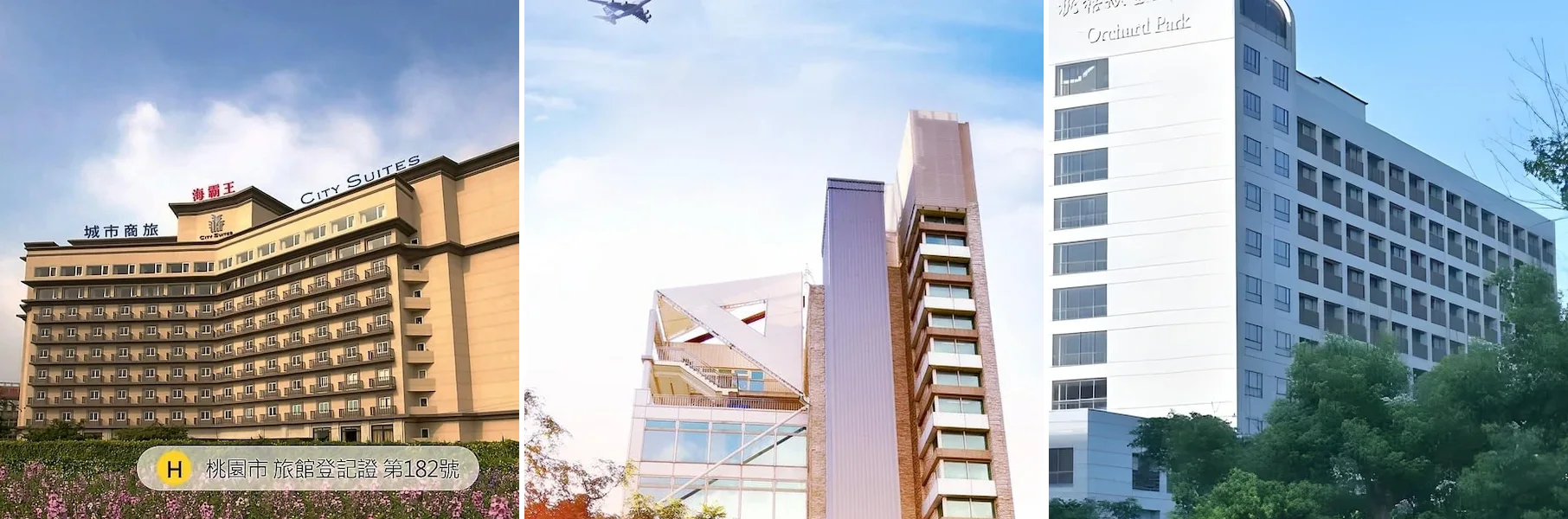 由左至右：城市商旅 - 航空館、藍水飯店 - 桃園高鐵站桃園機場 - 24小時 - 桃園機場免費送機、桃園大園新館外觀